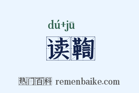 读鞫是什么意思的图片